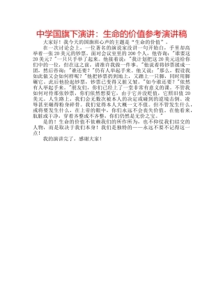中学国旗下演讲：生命的价值参考演讲稿 