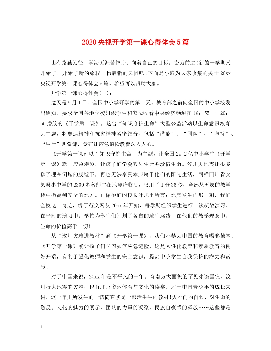 2024央视开学第一课心得体会5篇 _第1页