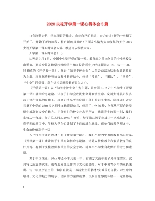 2024央视开学第一课心得体会5篇 