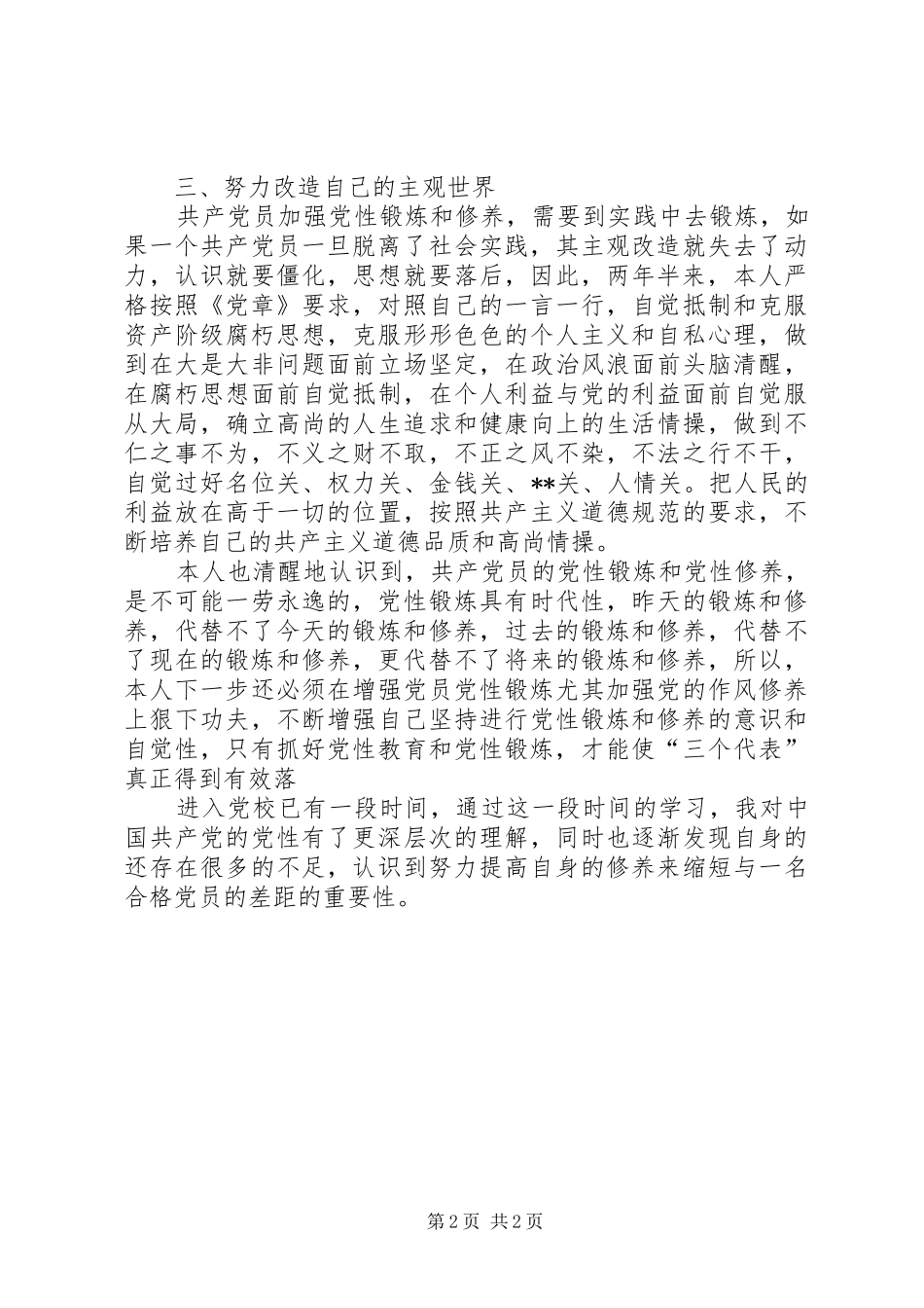 党校学员党性锻炼总结 _第2页