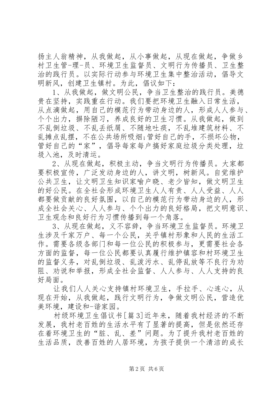 村级环境卫生倡议书大全_第2页