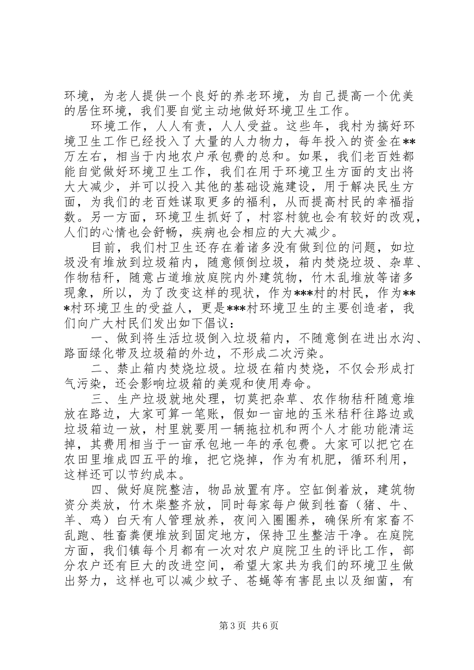 村级环境卫生倡议书大全_第3页