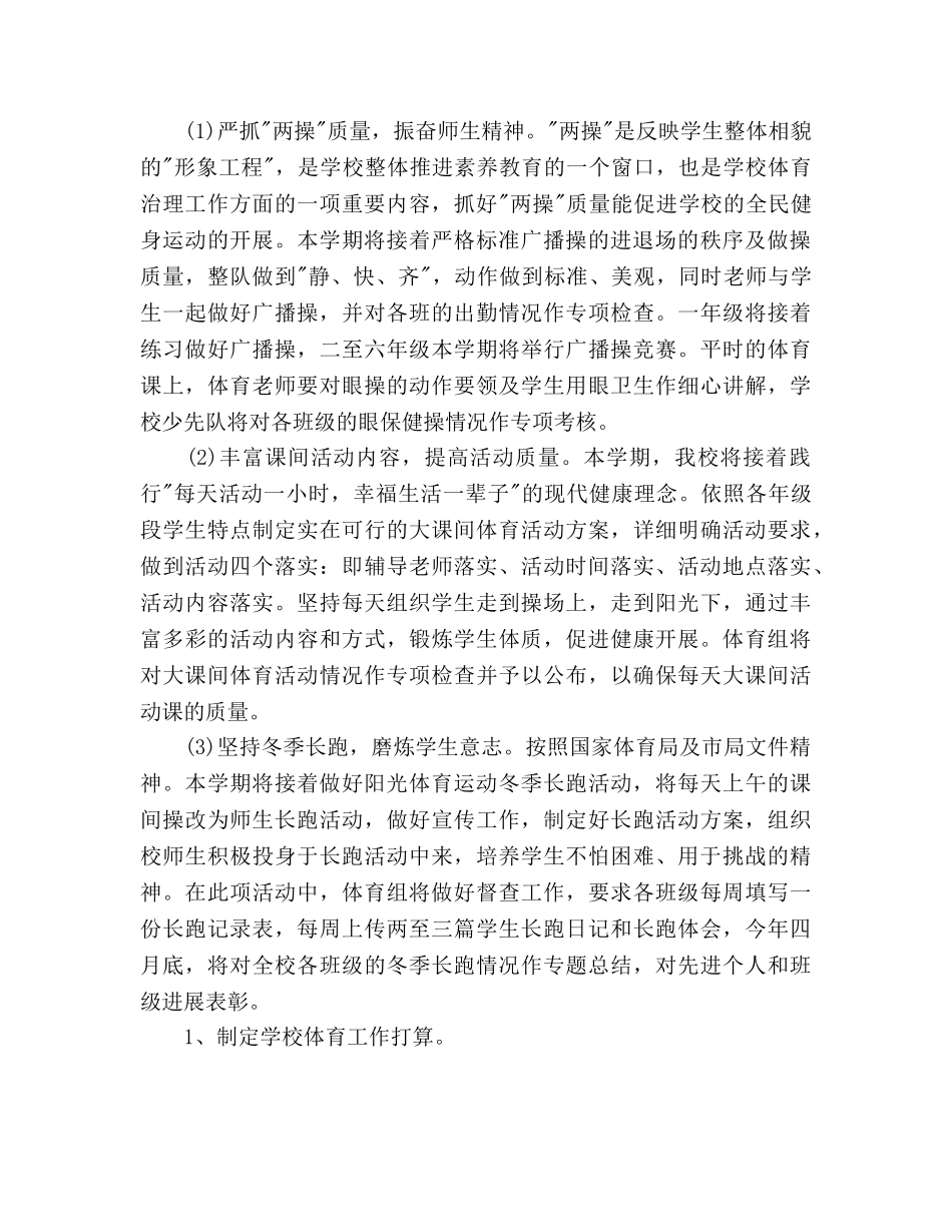 中小学体育工作参考计划范文 _第2页