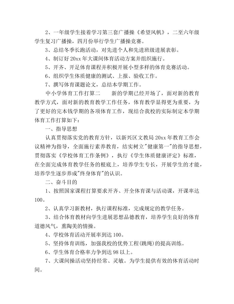 中小学体育工作参考计划范文 _第3页