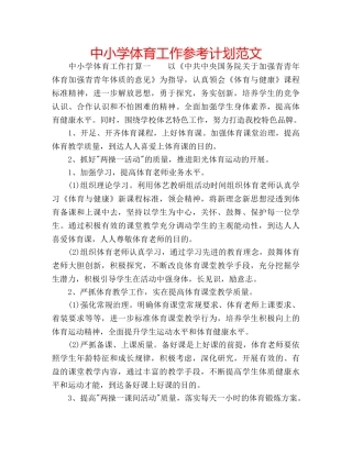 中小学体育工作参考计划范文 