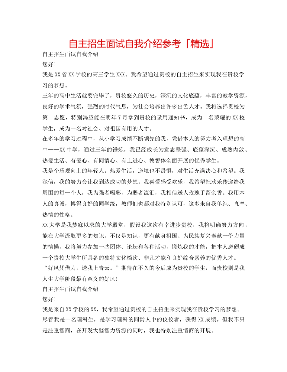 自主招生面试自我介绍参考「精选」 _第1页