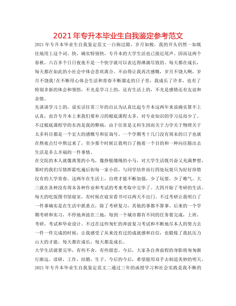 2024年专升本毕业生自我鉴定参考范文 _第1页