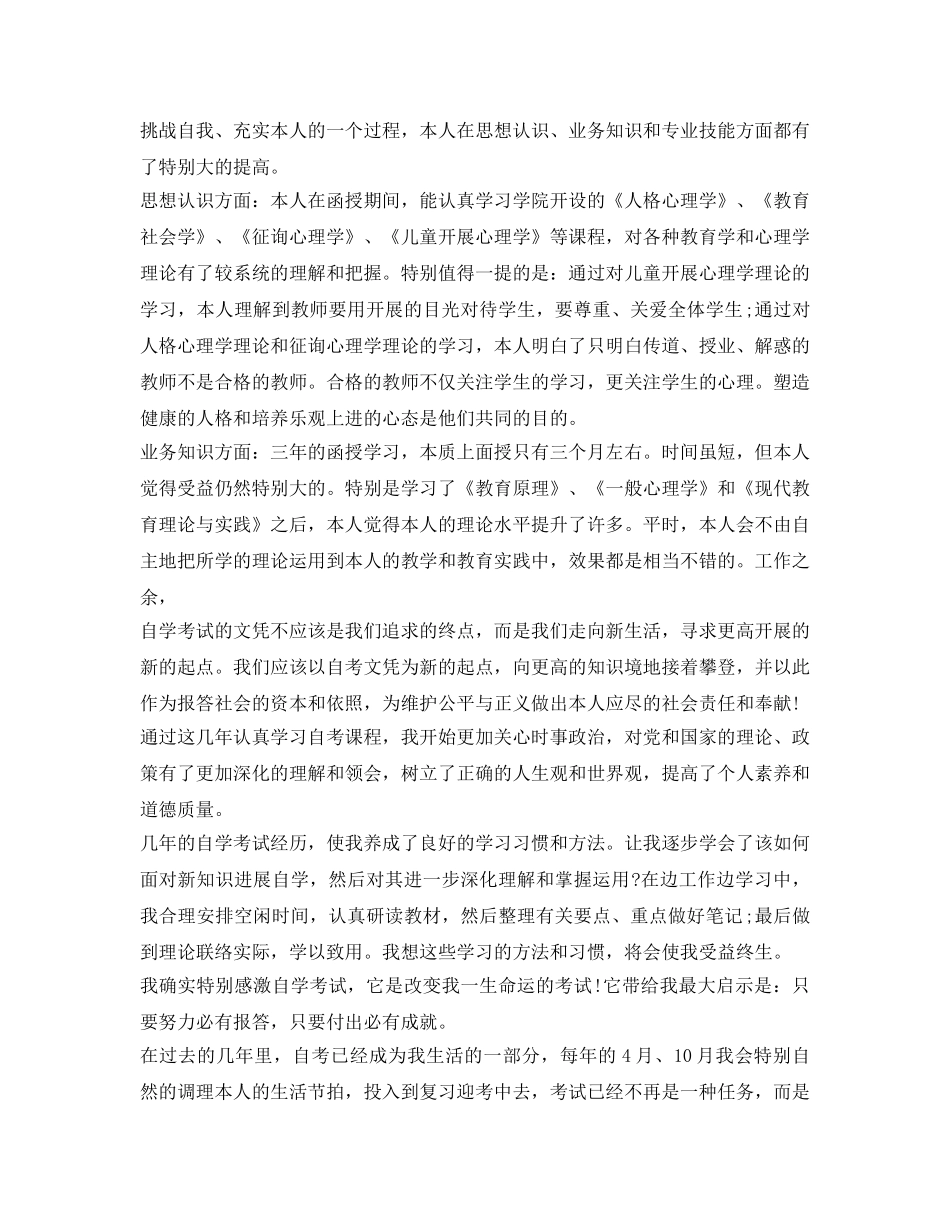 2024年专升本毕业生自我鉴定参考范文 _第2页