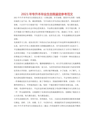 2024年专升本毕业生自我鉴定参考范文 