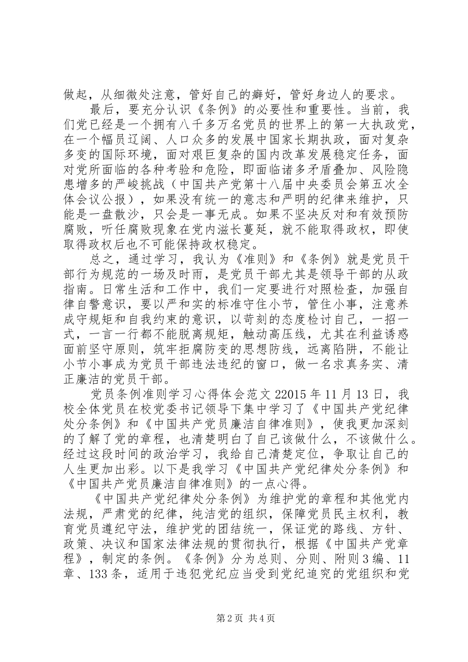 党员条例准则学习体会心得3篇_第2页