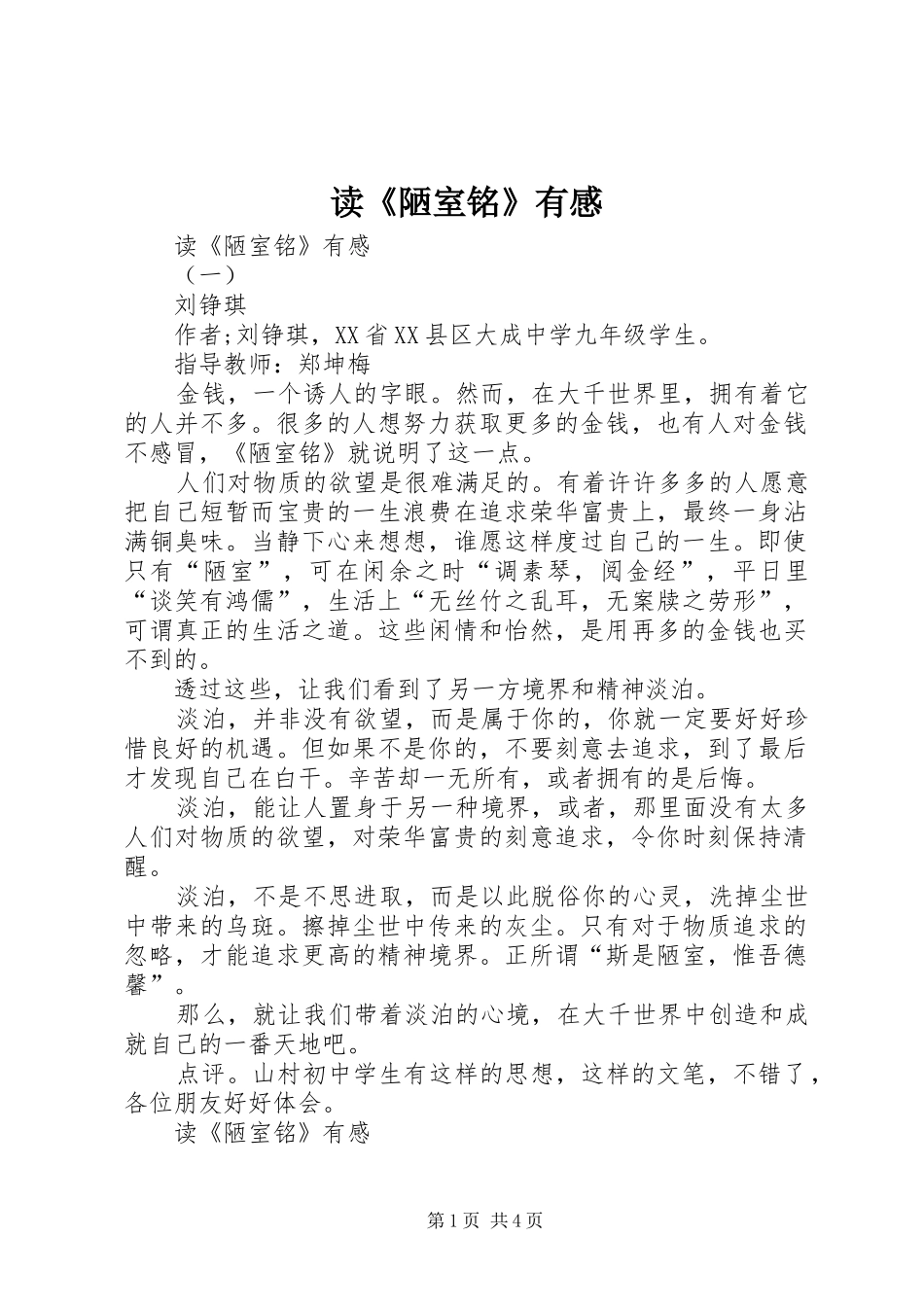 读《陋室铭》有感_第1页
