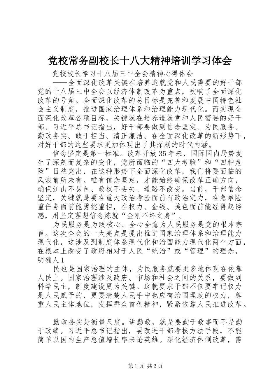 党校常务副校长十八大精神培训学习体会_第1页