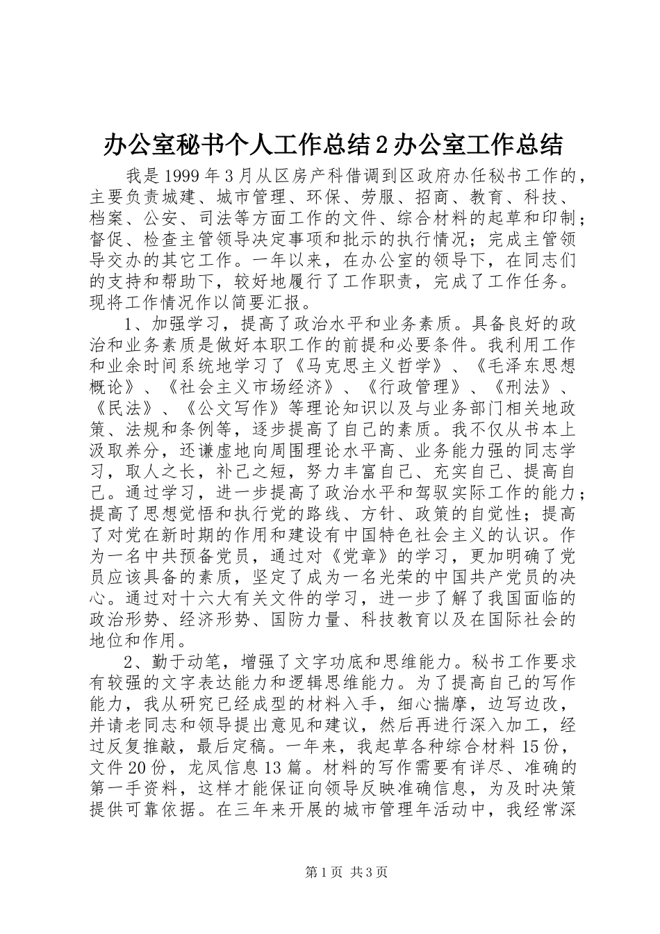 办公室秘书个人工作总结2办公室工作总结_第1页