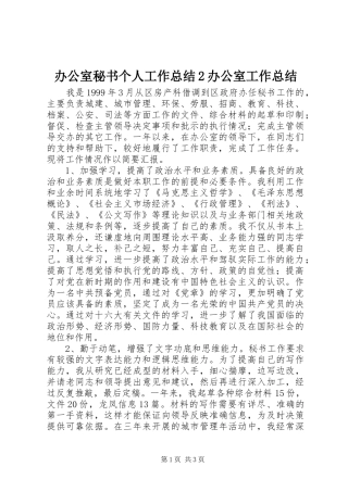 办公室秘书个人工作总结2办公室工作总结