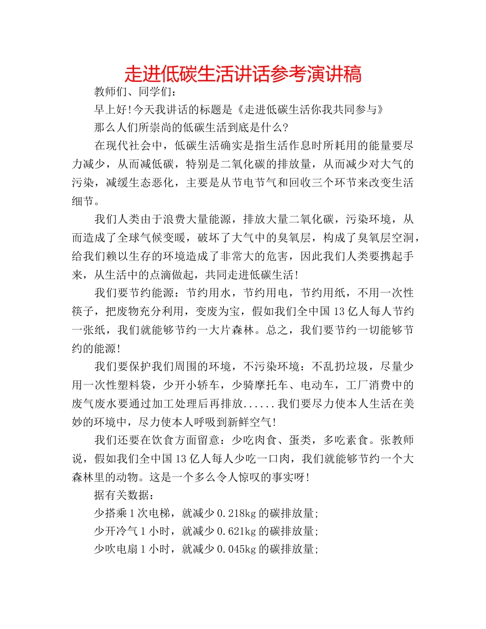 走进低碳生活讲话参考演讲稿 _第1页