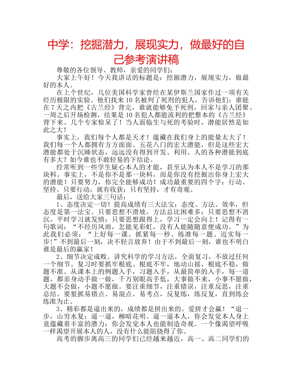中学：挖掘潜力，展现实力，做最好的自己参考演讲稿 _第1页