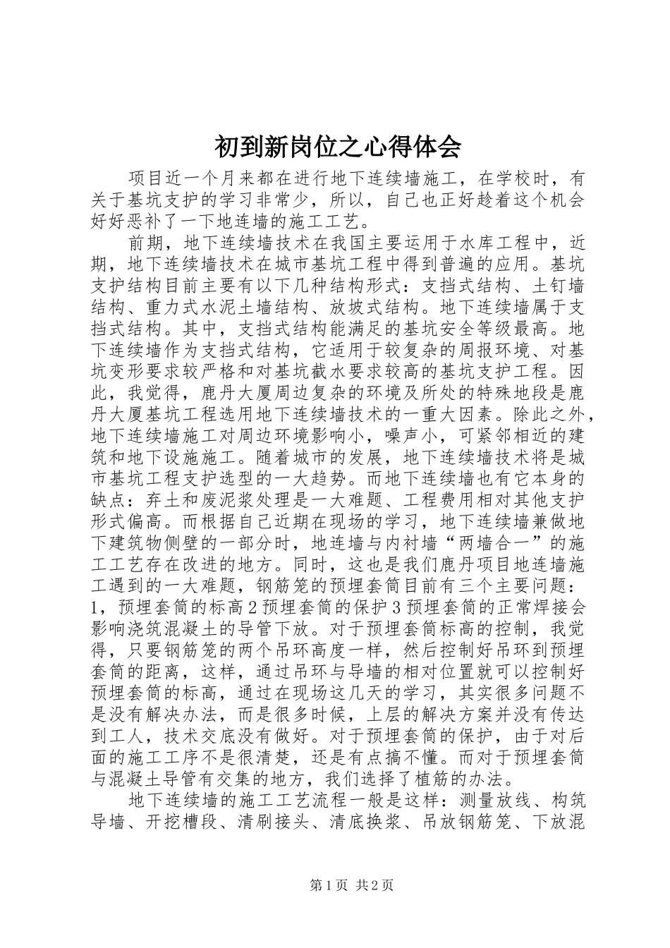 初到新岗位之体会心得_第1页