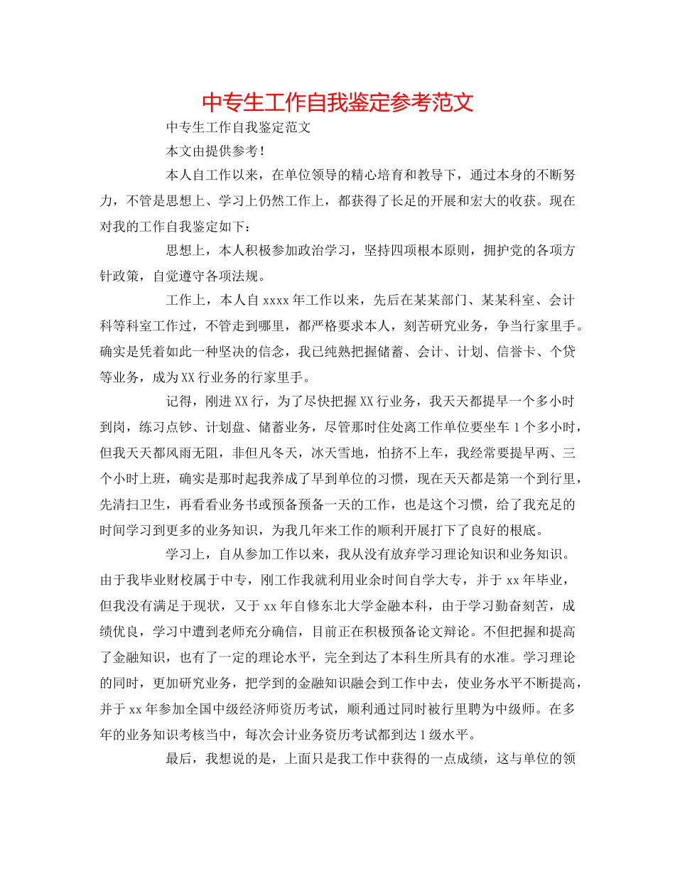 中专生工作自我鉴定参考范文 _第1页