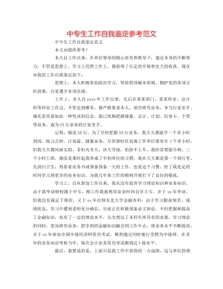 中专生工作自我鉴定参考范文 