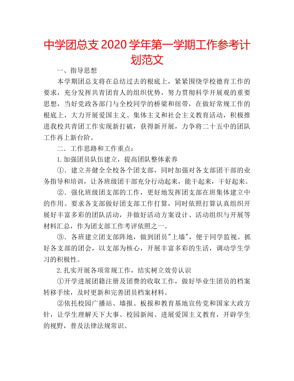 中学团总支2024学年第一学期工作参考计划范文 _第1页
