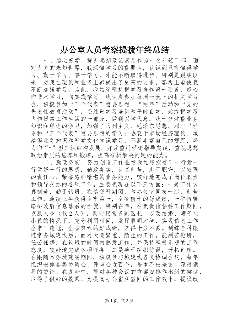 办公室人员考察提拨年终总结 _第1页