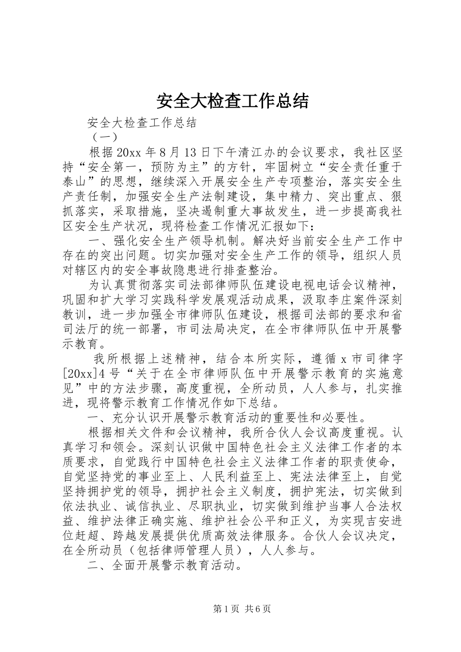 安全大检查工作总结 _第1页