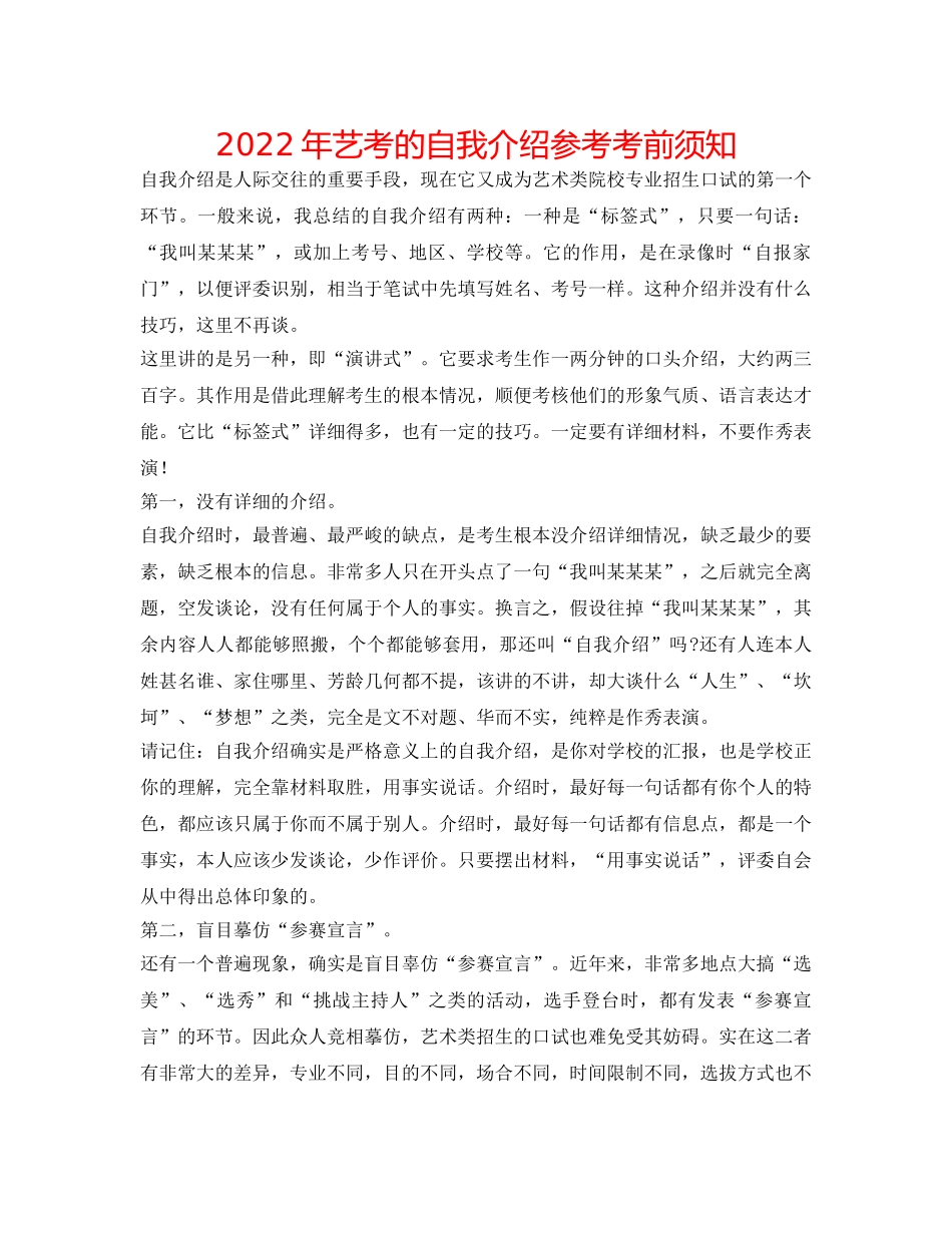 2024年艺考的自我介绍参考注意事项 _第1页