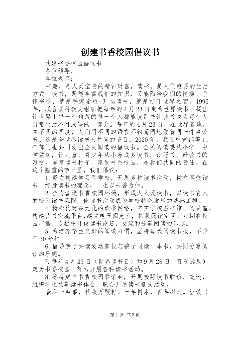 创建书香校园倡议书_第1页