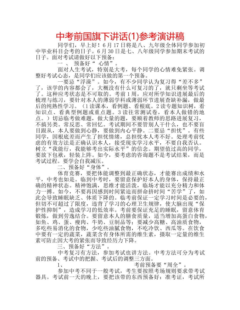 中考前国旗下讲话(1)参考演讲稿 _第1页