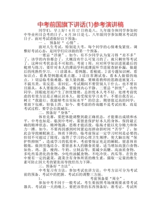 中考前国旗下讲话(1)参考演讲稿 