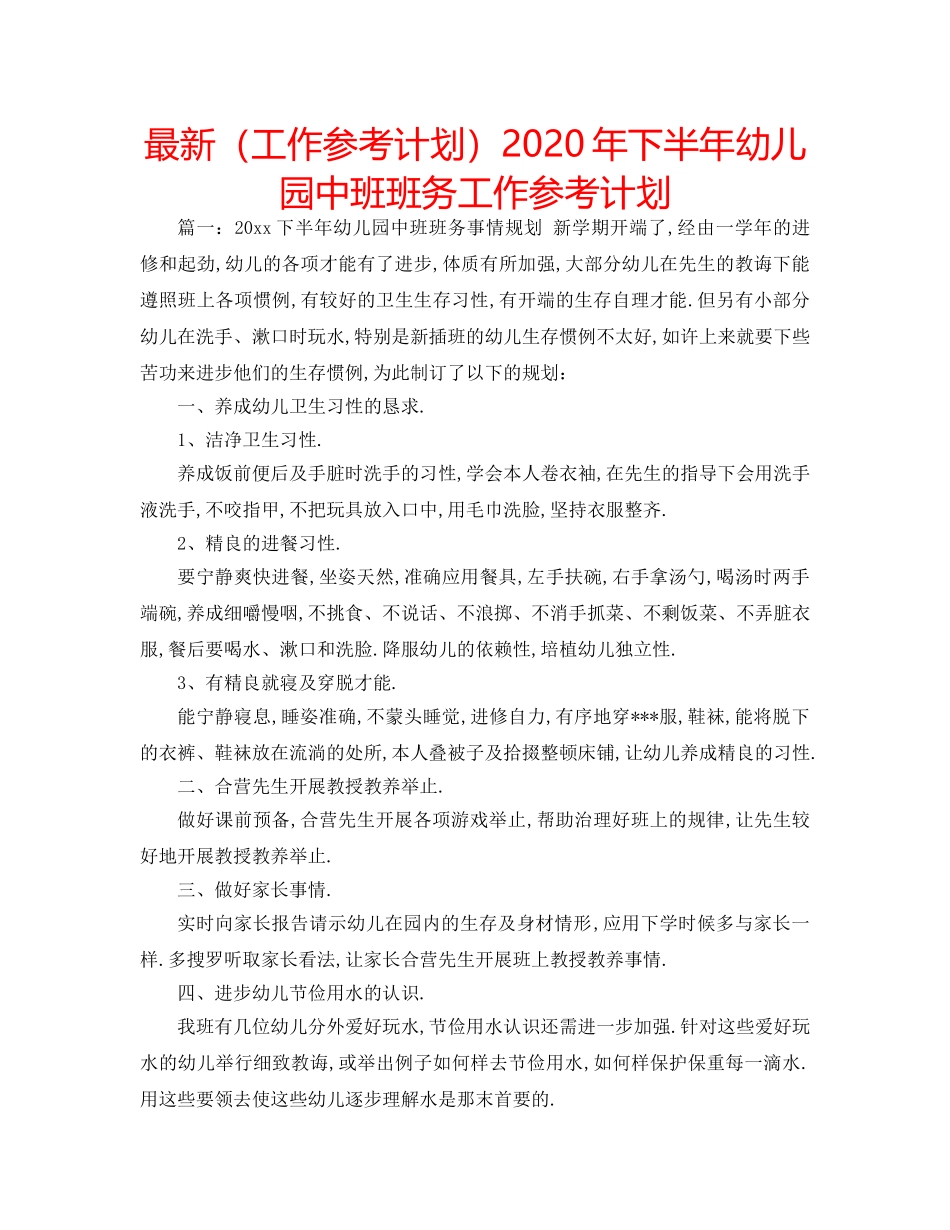 最新（工作参考计划）2024年下半年幼儿园中班班务工作参考计划 _第1页