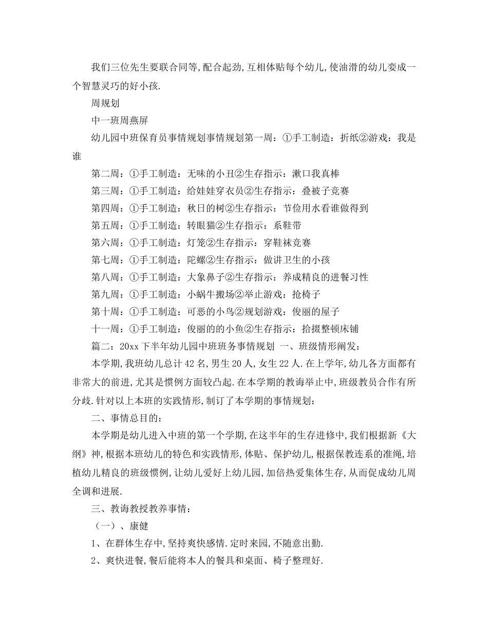 最新（工作参考计划）2024年下半年幼儿园中班班务工作参考计划 _第2页