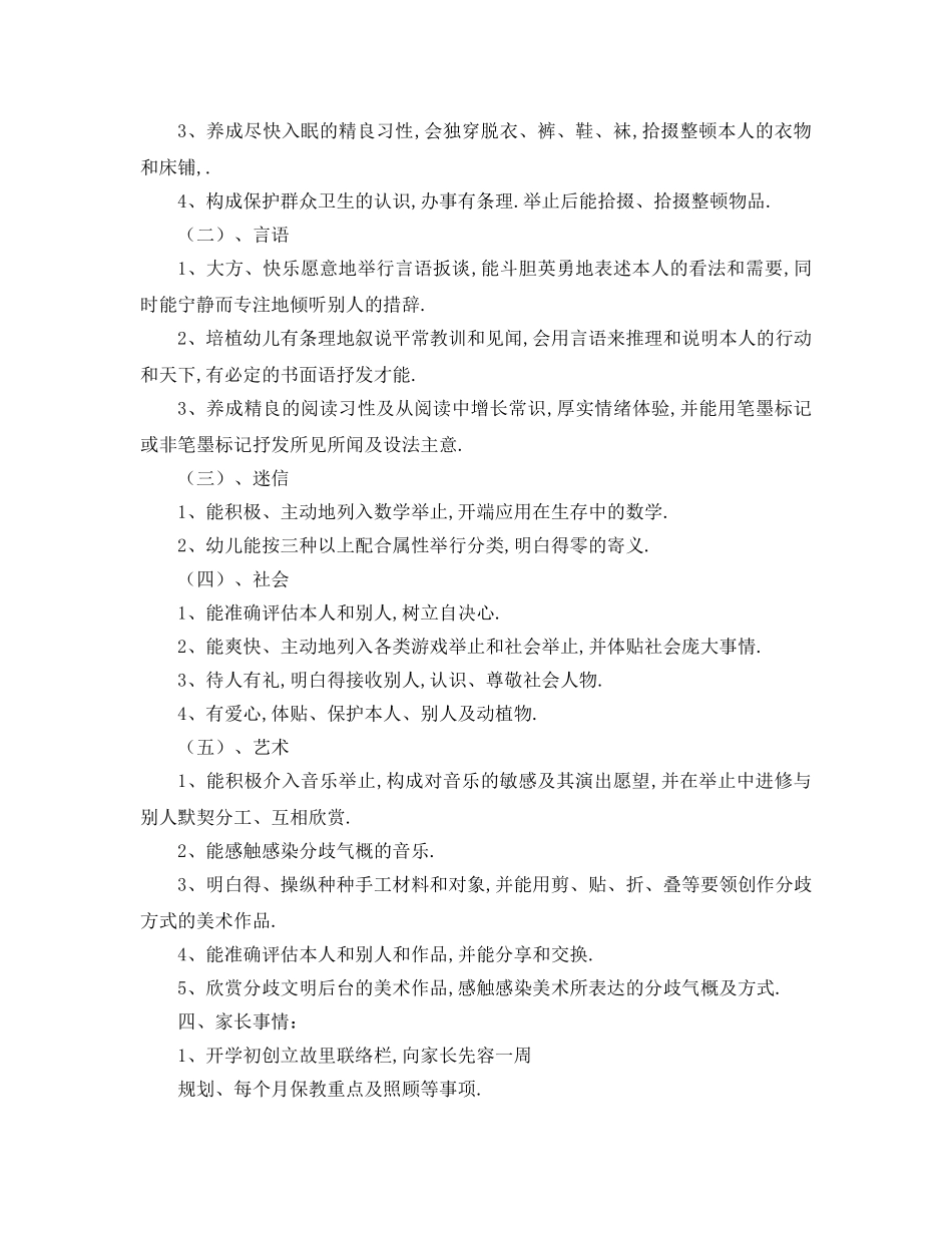 最新（工作参考计划）2024年下半年幼儿园中班班务工作参考计划 _第3页