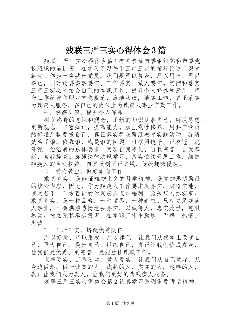 残联三严三实体会心得3篇_第1页