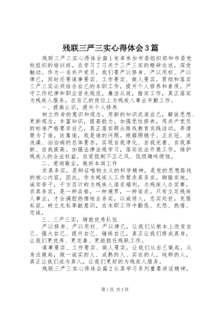 残联三严三实体会心得3篇