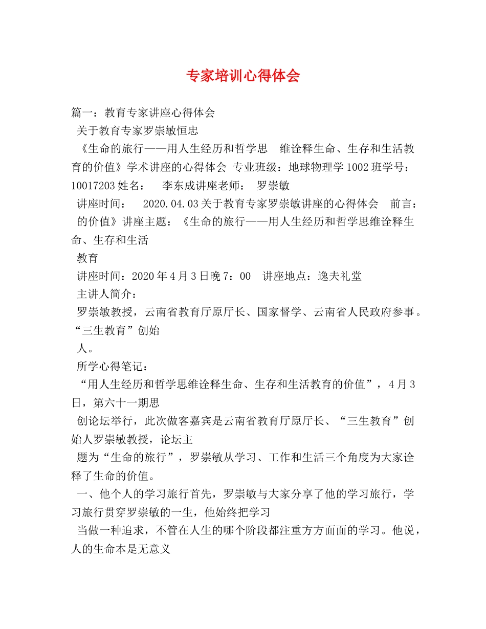 专家培训心得体会 _第1页