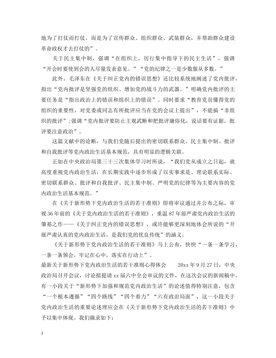 最新关于新形势下党内政治生活的若干准则心得体会 (000002)_第3页