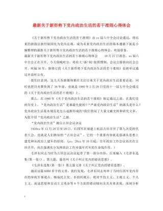 最新关于新形势下党内政治生活的若干准则心得体会 (000002)