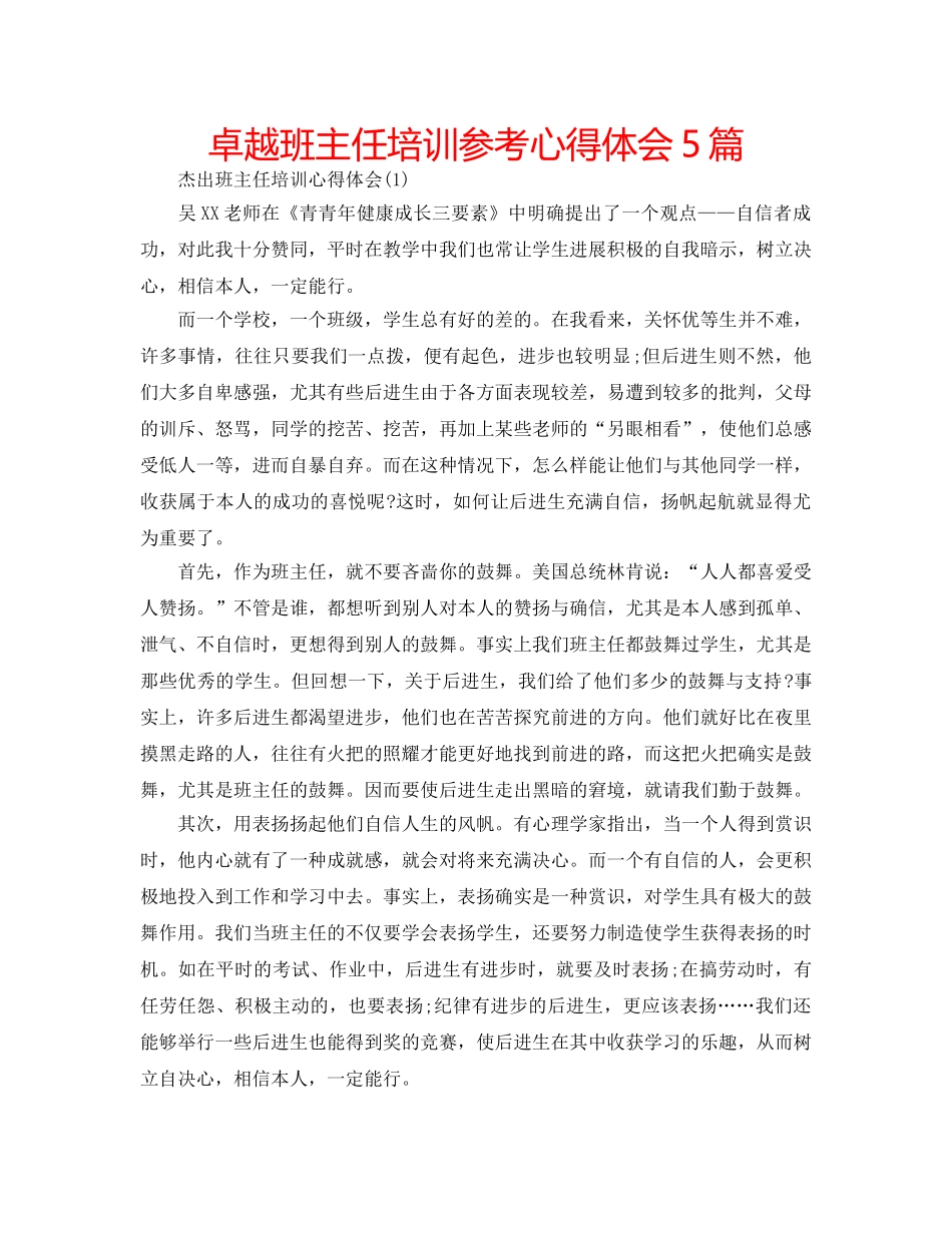 卓越班主任培训参考心得体会5篇 _第1页