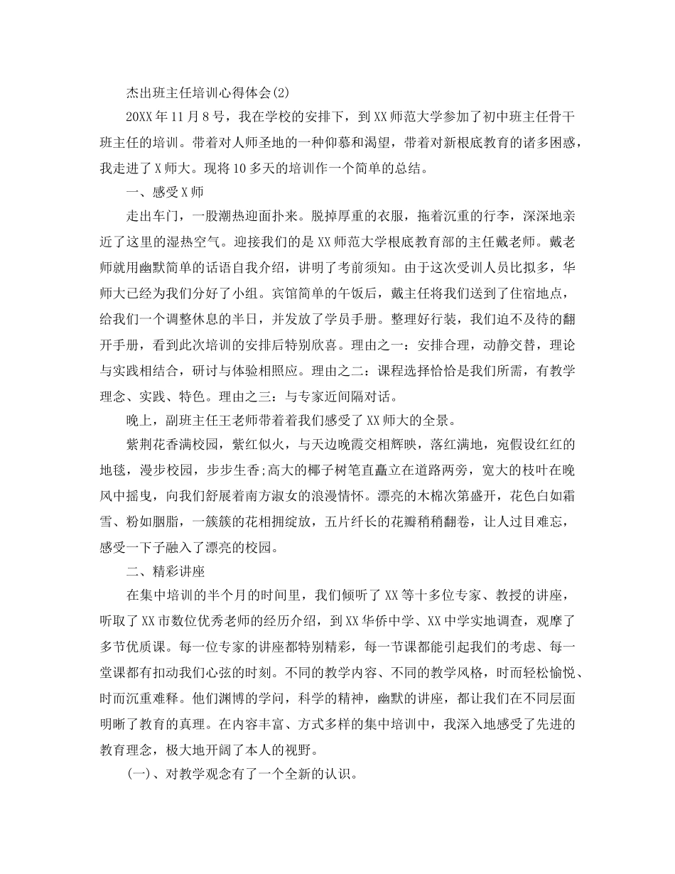 卓越班主任培训参考心得体会5篇 _第2页
