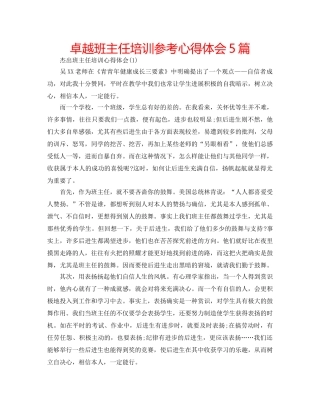 卓越班主任培训参考心得体会5篇 