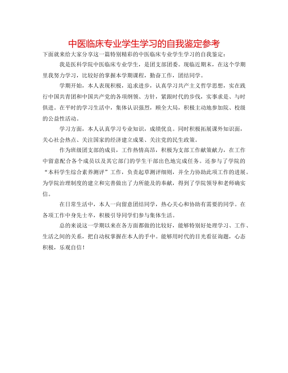 中医临床专业学生学习的自我鉴定参考 _第1页