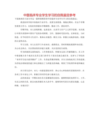 中医临床专业学生学习的自我鉴定参考 