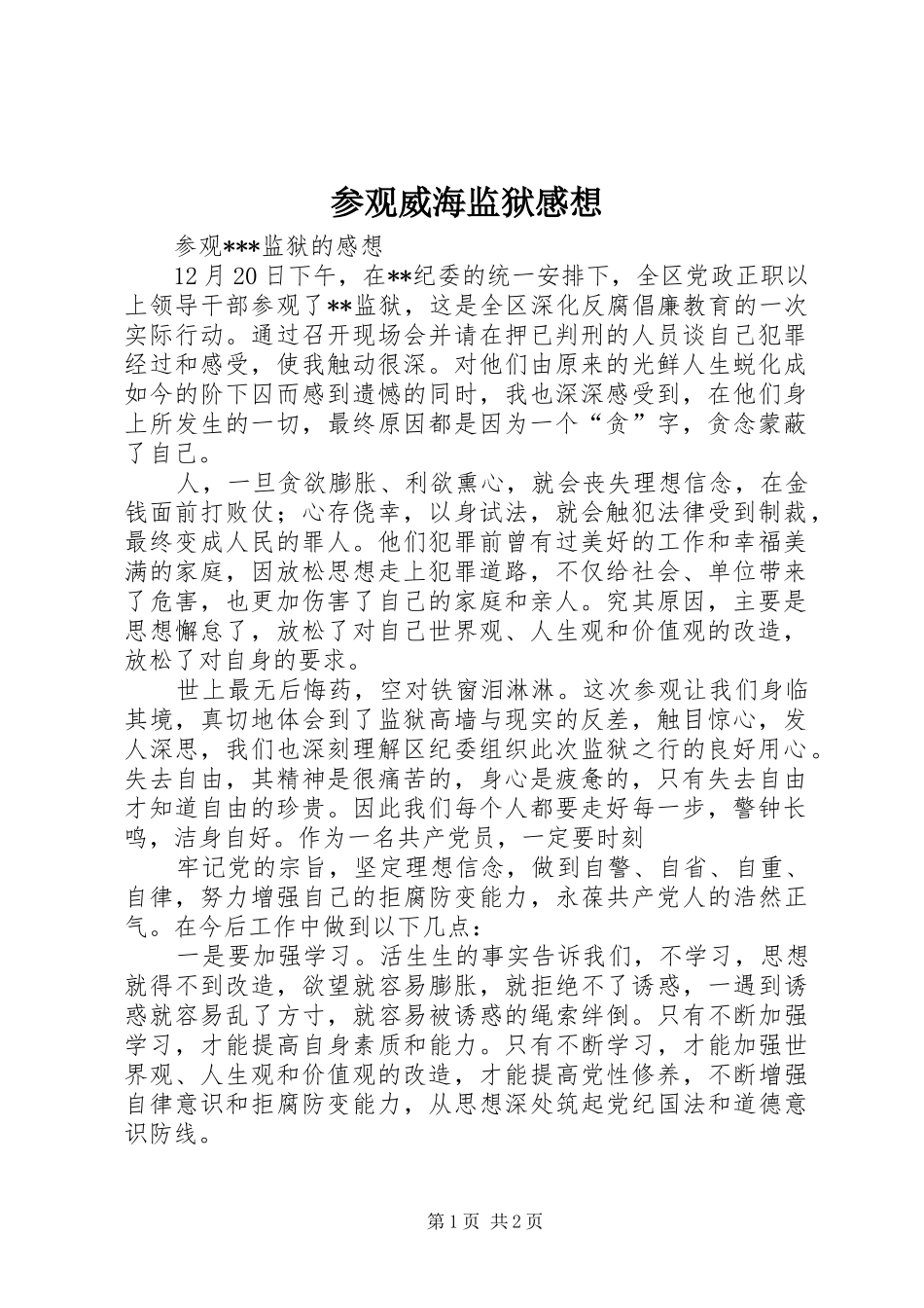 参观威海监狱感想_第1页