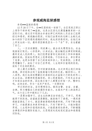 参观威海监狱感想