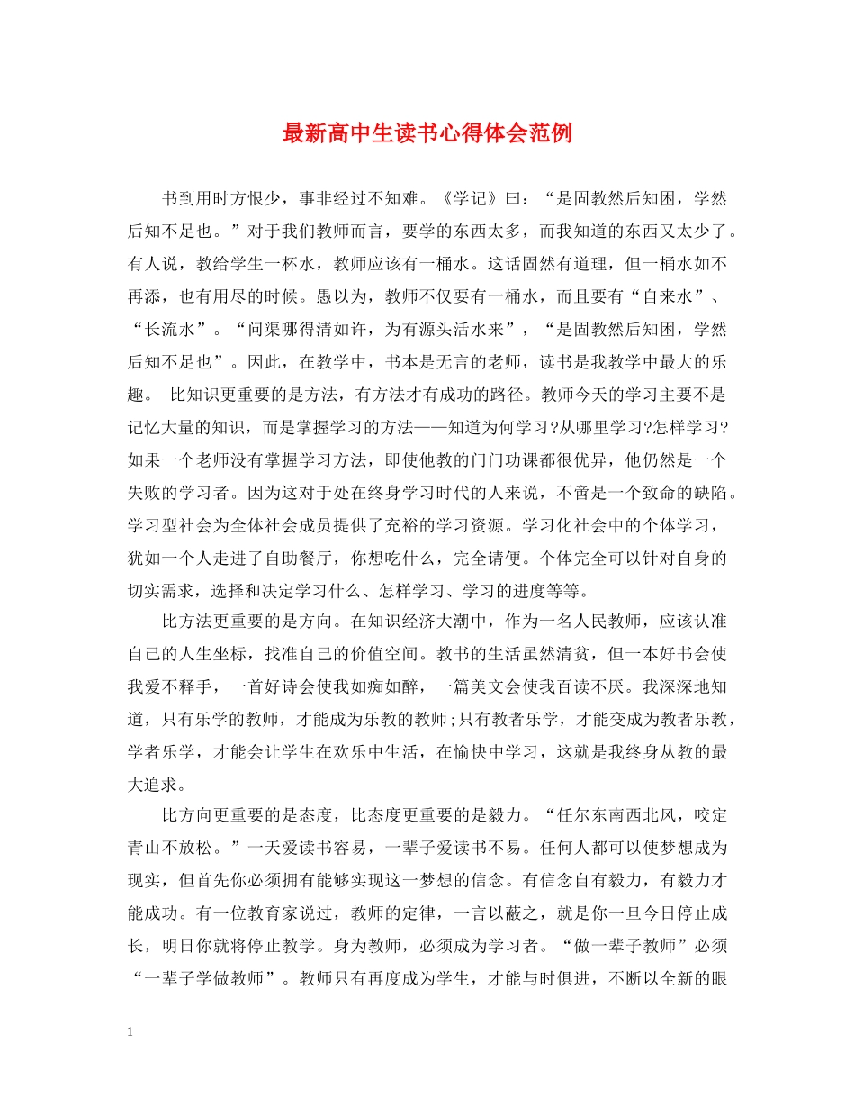 最新高中生读书心得体会范例 _第1页