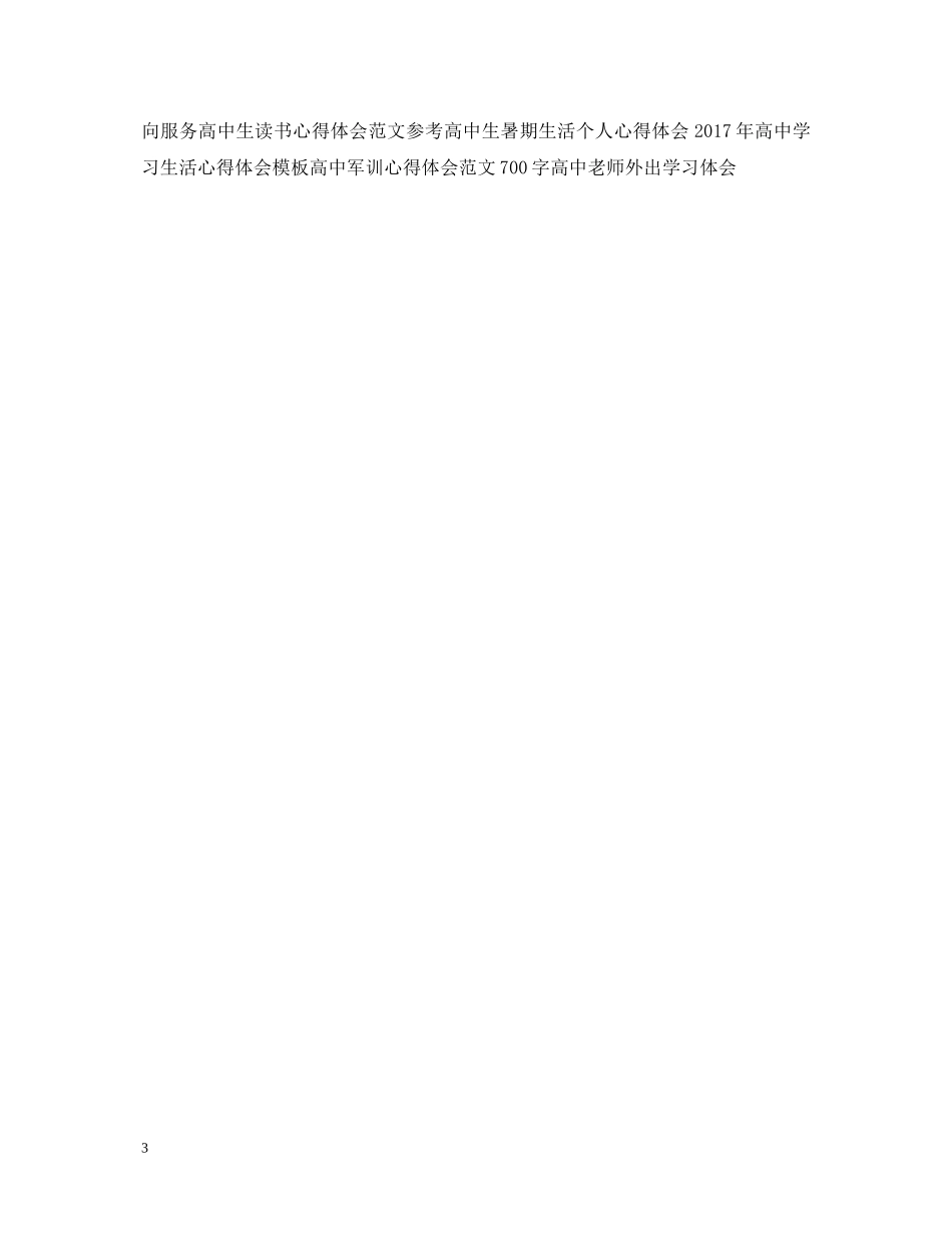 最新高中生读书心得体会范例 _第3页