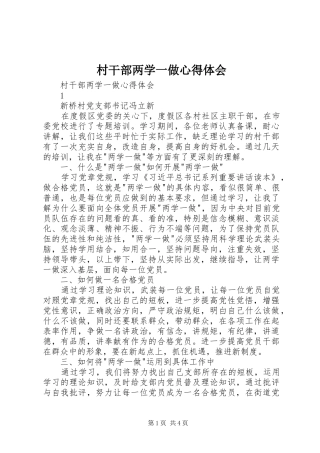 村干部两学一做体会心得