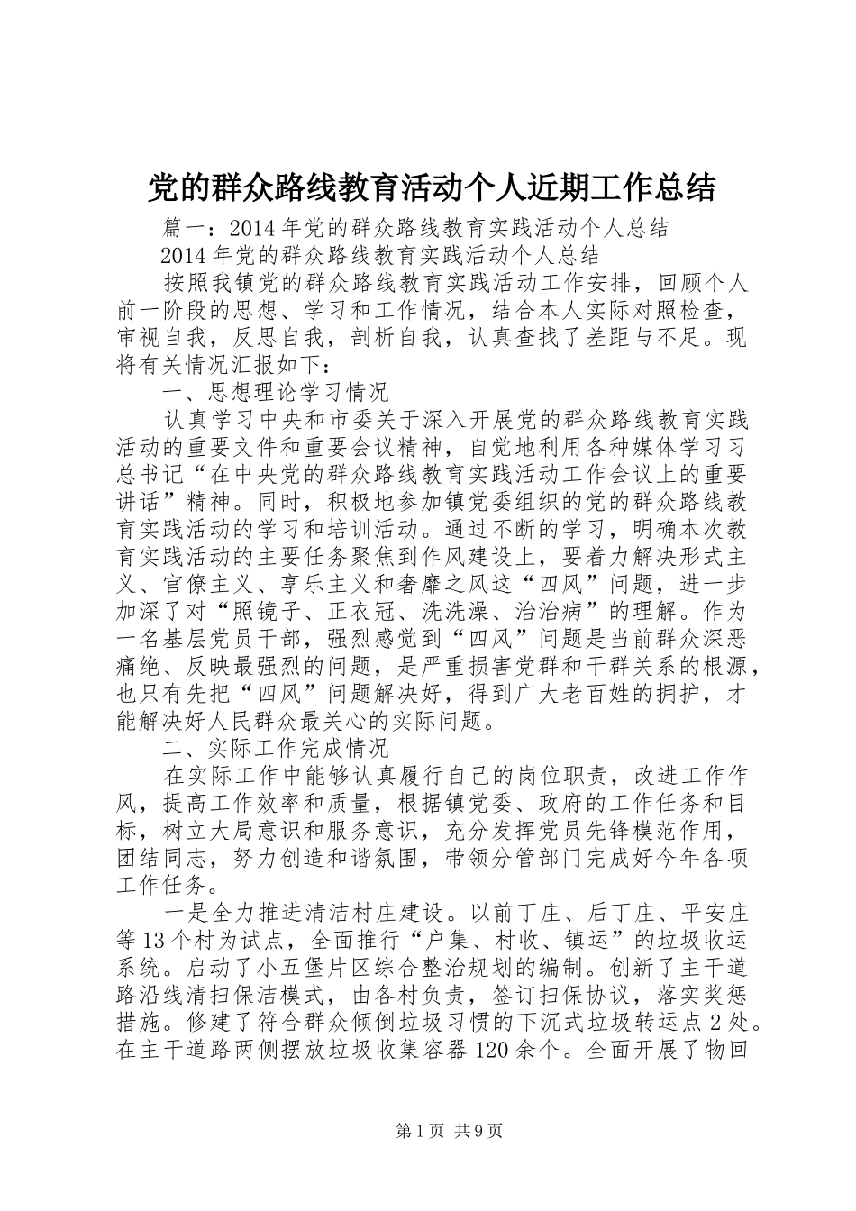 党的群众路线教育活动个人近期工作总结 _第1页