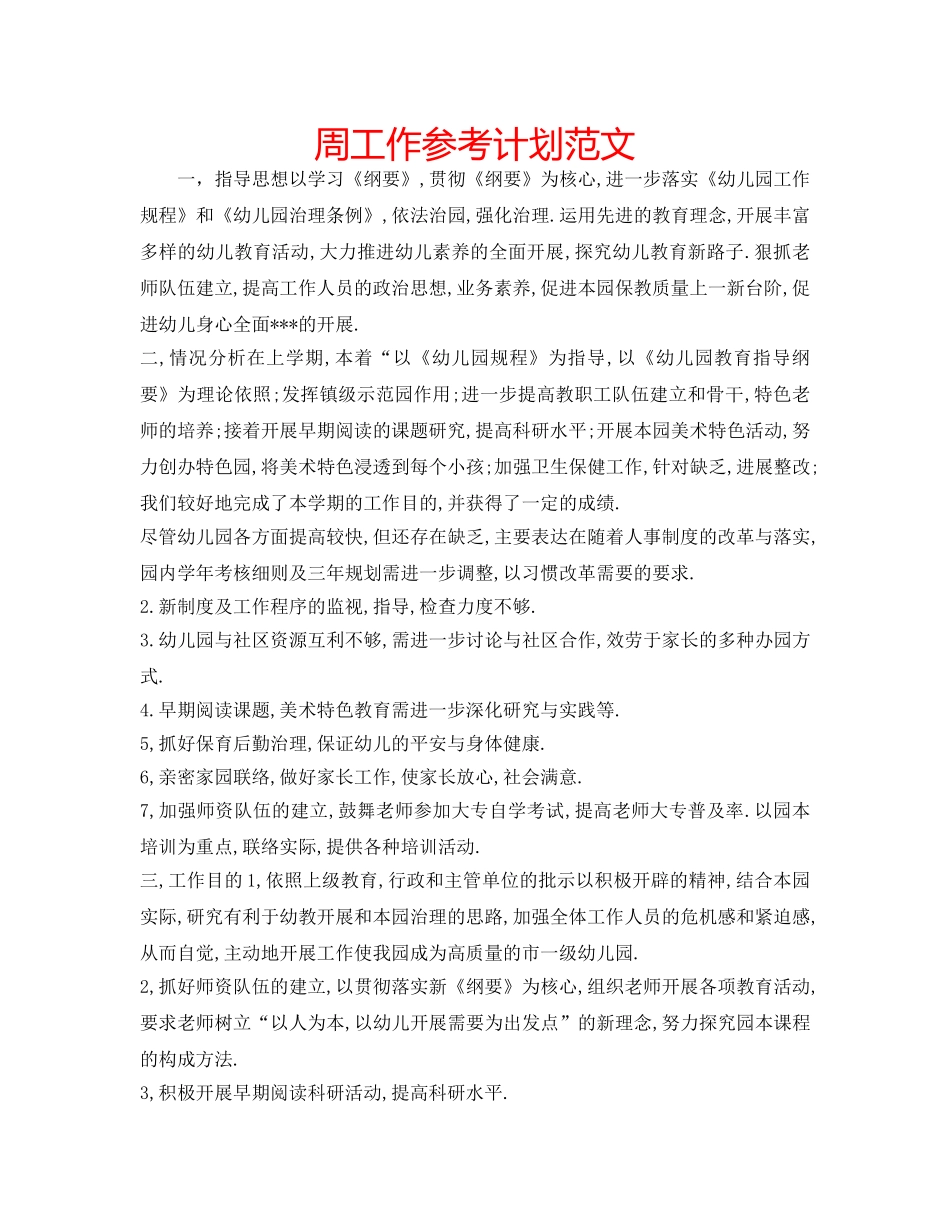 周工作参考计划范文 _第1页